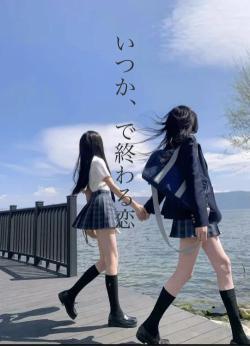 いつか、で終わる恋