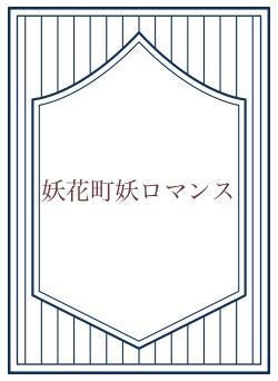 妖花町妖ロマンス