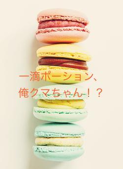 一滴ポーション、俺クマちゃん！？