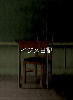 イジメ日記
