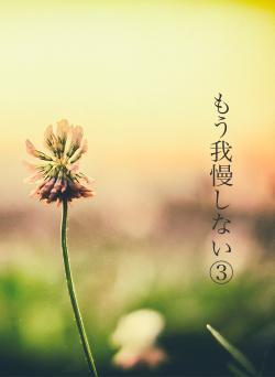 もう我慢しない③