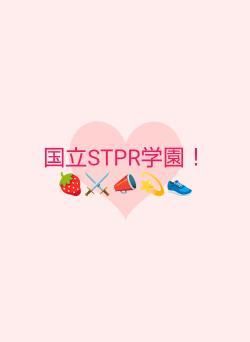 国立STPR学園！🍓⚔️📣💫👟