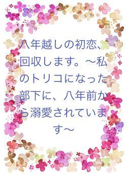 八年越しの初恋、回収します。〜私のトリコになった部下に、八年前から溺愛されています〜