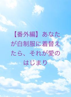 【番外編】あなたが白制服に着替えたら、それが愛のはじまり