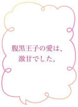 腹黒王子の愛は、激甘でした。