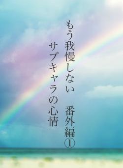 もう我慢しない　番外編①サブキャラの心情