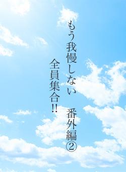 もう我慢しない　番外編②全員集合‼︎