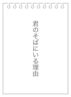 君のそばにいる理由