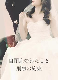 自閉症のわたしと刑事の約束