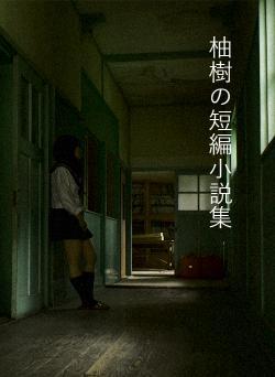 壊れて行く君へ、　　　　　壊したい僕へ