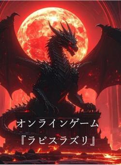 病弱な妹がドラゴン（運営）に殺されたので復讐する！