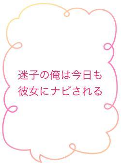 迷子の俺は今日も彼女にナビされる