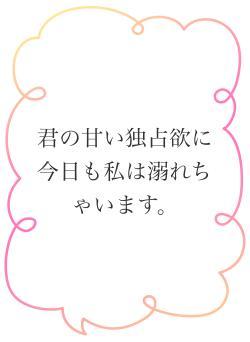 君の甘い独占欲に今日も私は溺れちゃいます。