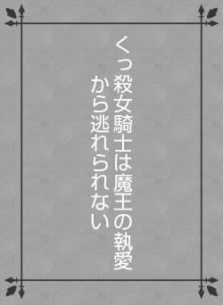 くっ殺女騎士は魔王の執愛から逃れられない