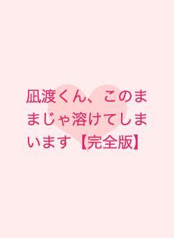凪渡くん、このままじゃ溶けてしまいます【完全版・更新中】