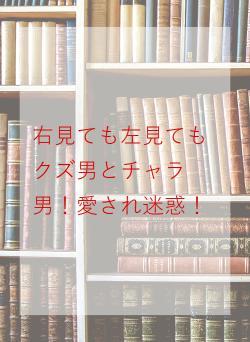 右見ても左見てもクズ男とチャラ男！愛され迷惑！