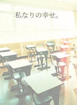 私なりの幸せ。