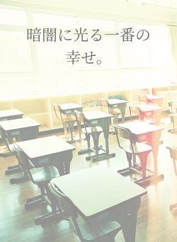 暗闇に光る一番の幸せ。