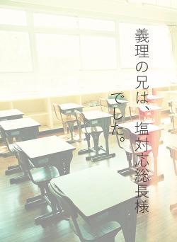 義理の兄は、塩対応総長様でした。