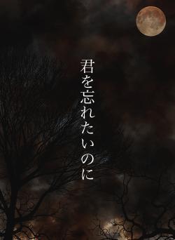 君を忘れたいのに