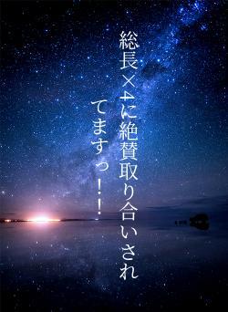 総長×4に絶賛取り合いされてますっ!!