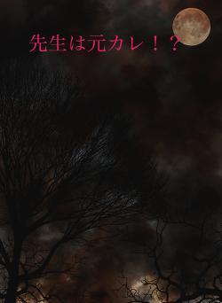 先生は元カレ！？