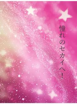 憧れのセカイへ!