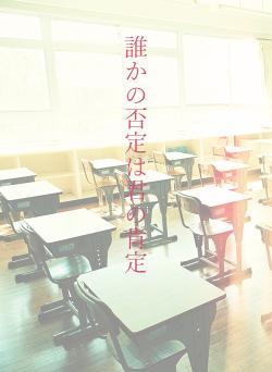 誰かの否定は君の肯定