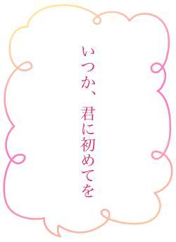 いつか、君に初めてを