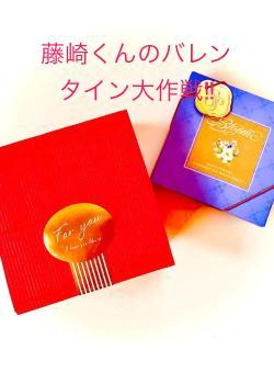 藤崎くんのバレンタイン大作戦‼︎