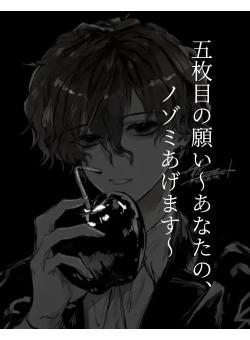 五枚目の願い〜あなたの、ノゾミあげます〜