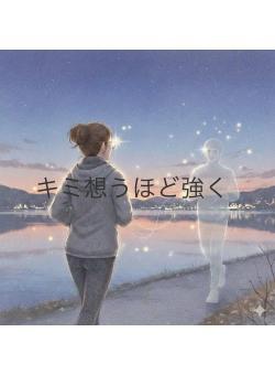 キミ想うほど強く