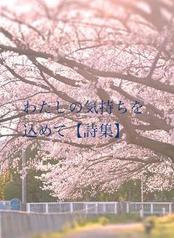 わたしの気持ちを込めて【詩集】