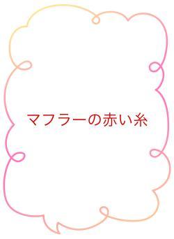 マフラーの赤い糸