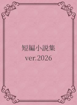 1日1小説   ver2026