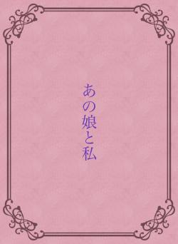 あの娘と私