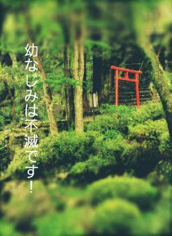 幼なじみは不滅です！