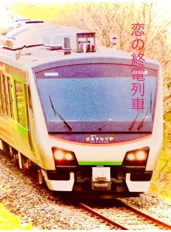 恋の終電列車