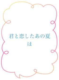 君と恋したあの夏は