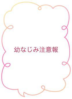 幼なじみ注意報