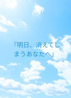 『明日、消えてしまうあなたへ』