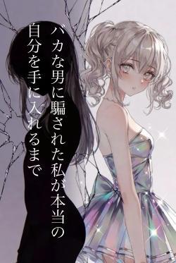 バカな男に騙された私が本当の自分を手に入れるまで
