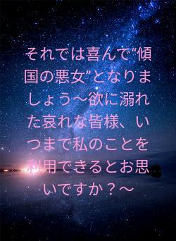 それでは喜んで“傾国の悪女”となりましょう~欲に溺れた哀れな皆様、いつまで私のことを利用できるとお思いですか?~