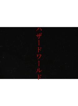 ハザードワールド