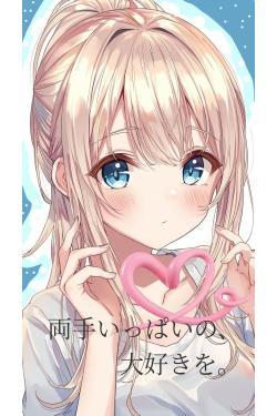 両手いっぱいの、大好きを。