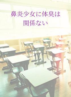 鼻炎少女に体臭は関係ない