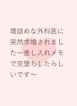 理詰めな外科医に突然求婚されました~差し入れメモで完堕ちしたらしいです~