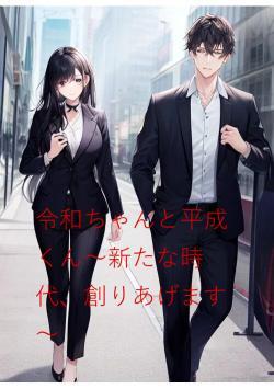 令和ちゃんと平成くん~新たな時代、創りあげます~