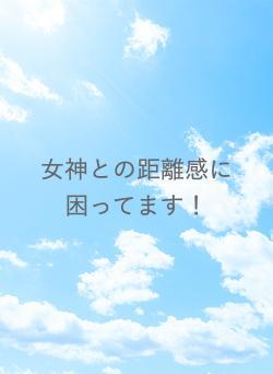 女神との距離感に困ってます!