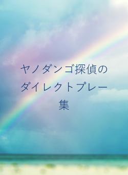 ヤノダンゴ探偵のダイレクトプレー集